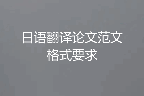 日语翻译论文范文格式要求