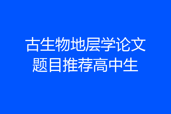 古生物地层学论文题目推荐高中生