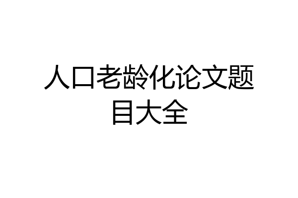 人口老龄化论文题目大全