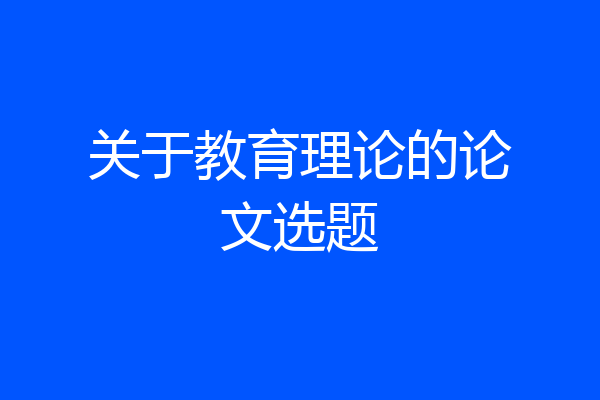 关于教育理论的论文选题
