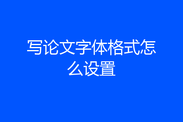 写论文字体格式怎么设置
