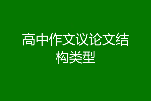 高中作文议论文结构类型