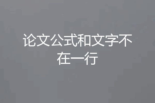 论文公式和文字不在一行