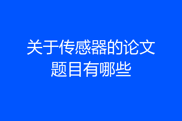 关于传感器的论文题目有哪些