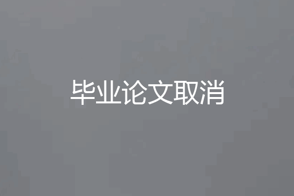 毕业论文取消