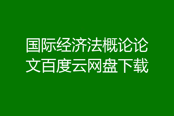 国际经济法概论论文百度云网盘下载