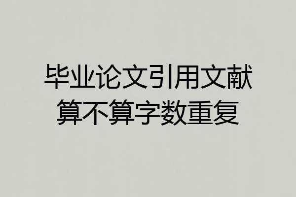 毕业论文引用文献算不算字数重复