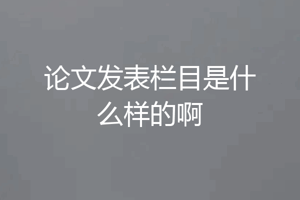 论文发表栏目是什么样的啊