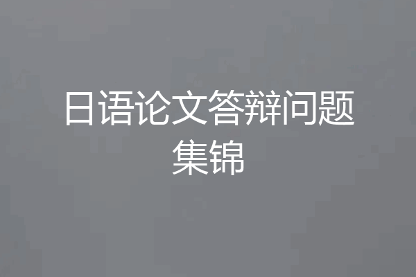 日语论文答辩问题集锦
