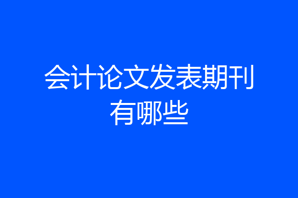 会计论文发表期刊有哪些