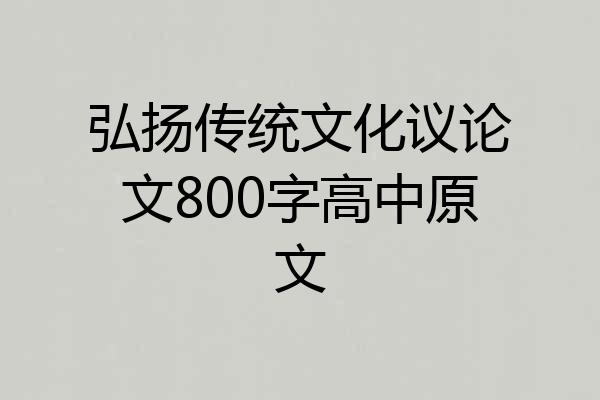 弘扬传统文化议论文800字高中原文