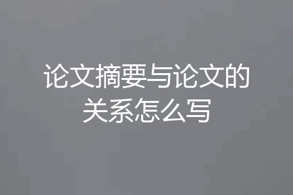 论文摘要与论文的关系怎么写