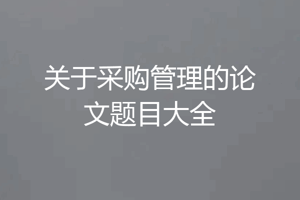 关于采购管理的论文题目大全