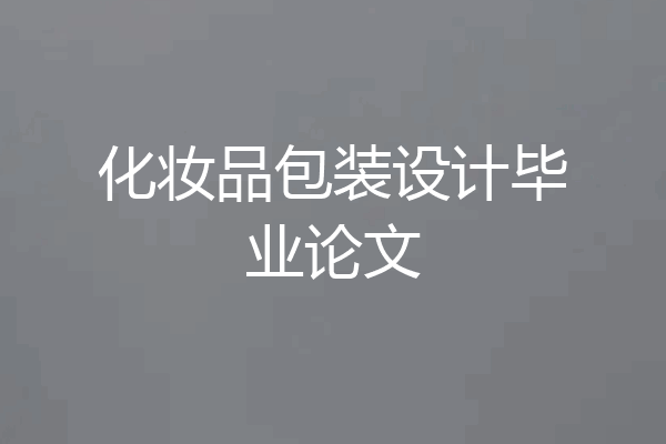 化妆品包装设计毕业论文