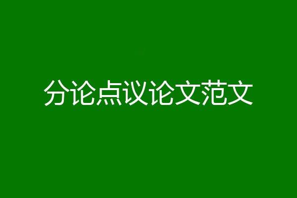 分论点议论文范文