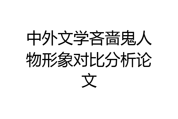 中外文学吝啬鬼人物形象对比分析论文