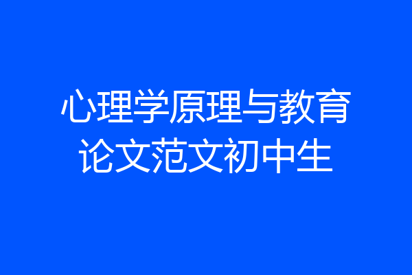 心理学原理与教育论文范文初中生