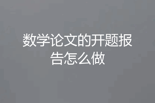 数学论文的开题报告怎么做