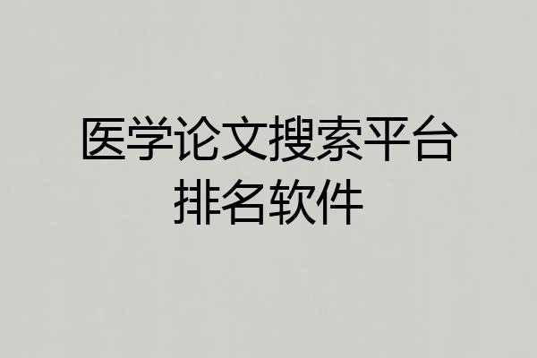 医学论文搜索平台排名软件