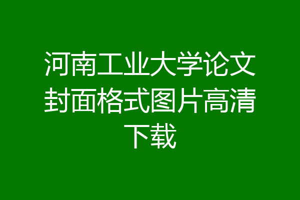 河南工业大学论文封面格式图片高清下载