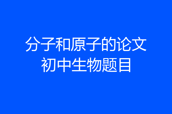 分子和原子的论文初中生物题目