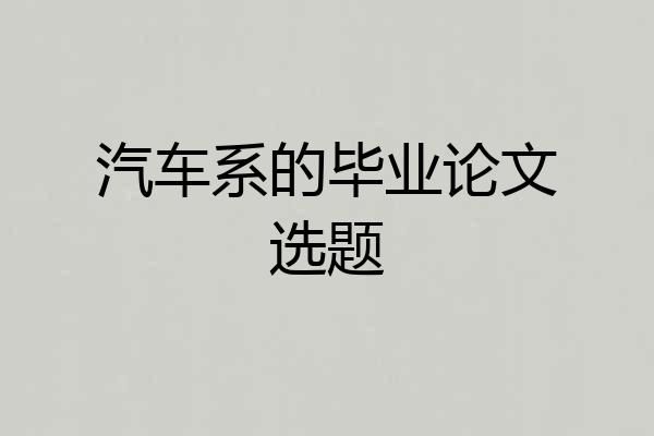 汽车系的毕业论文选题