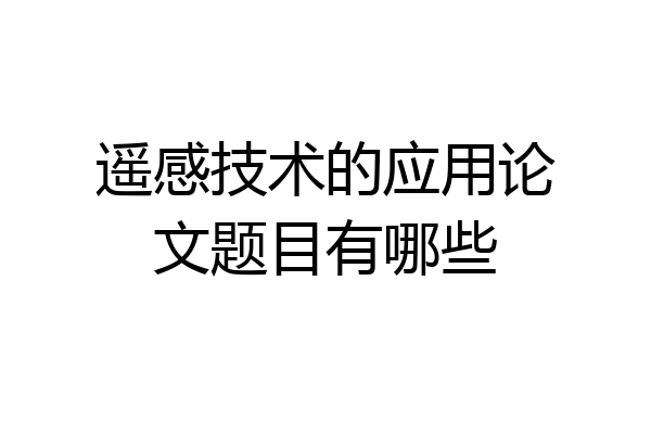 遥感技术的应用论文题目有哪些