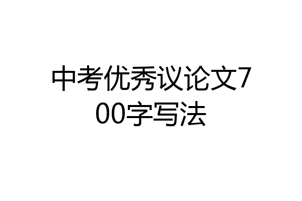 中考优秀议论文700字写法