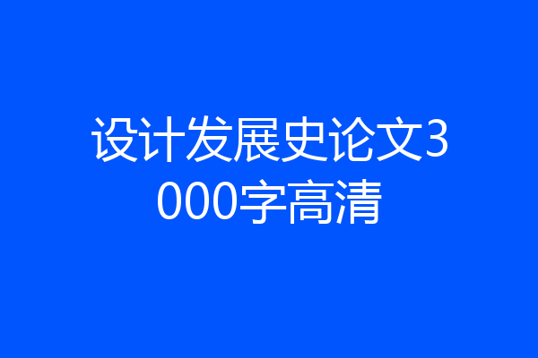 设计发展史论文3000字高清