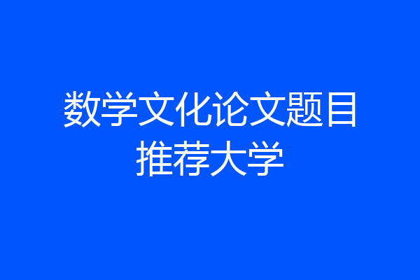 数学文化论文题目推荐大学