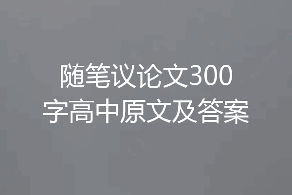 随笔议论文300字高中原文及答案