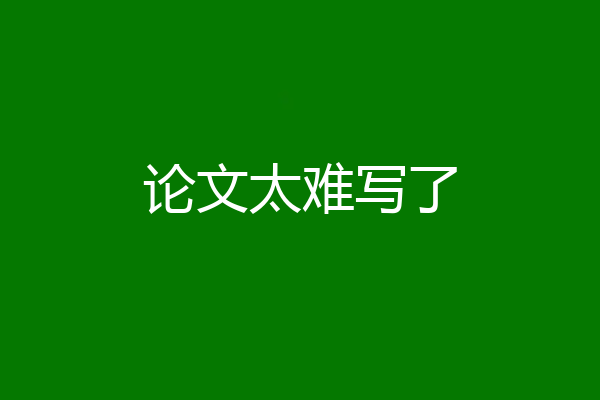 论文太难写了