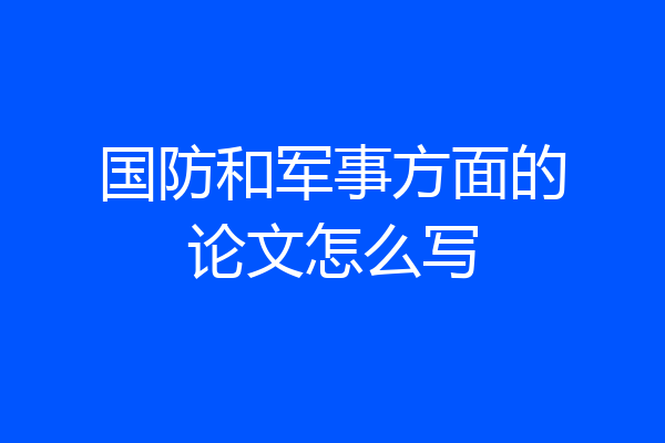 国防和军事方面的论文怎么写