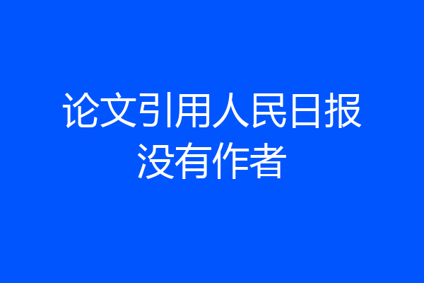 论文引用人民日报没有作者