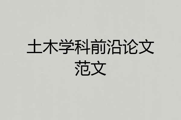 土木学科前沿论文范文