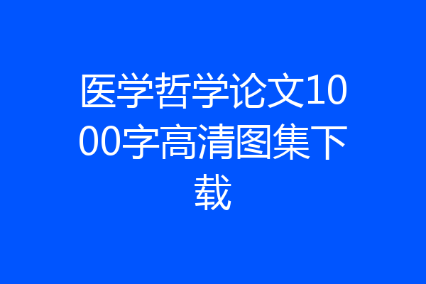 医学哲学论文1000字高清图集下载