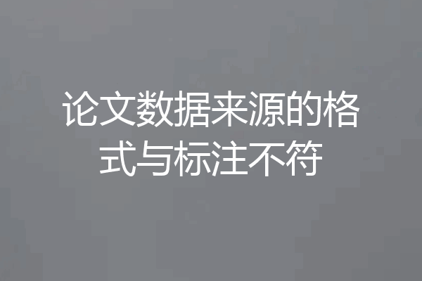 论文数据来源的格式与标注不符