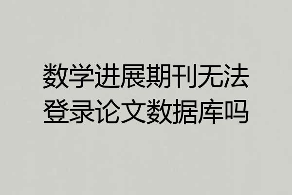 数学进展期刊无法登录论文数据库吗