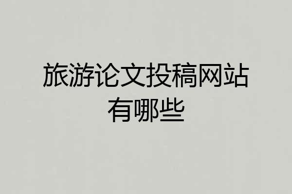 旅游论文投稿网站有哪些