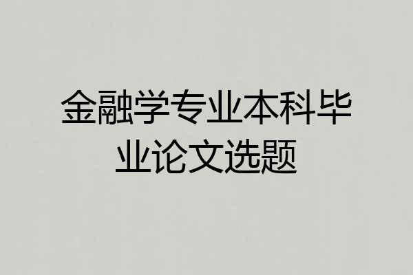金融学专业本科毕业论文选题