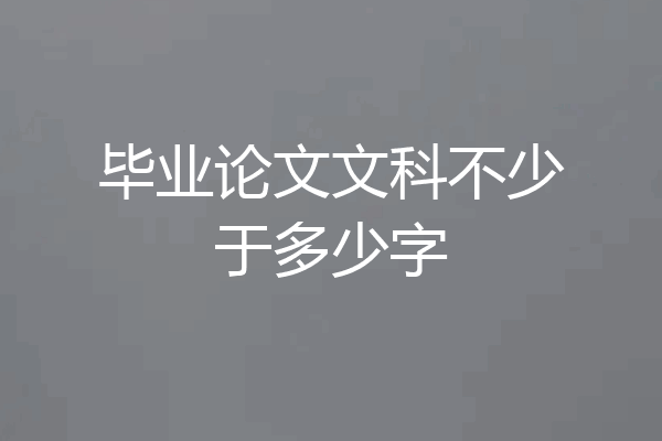 毕业论文文科不少于多少字