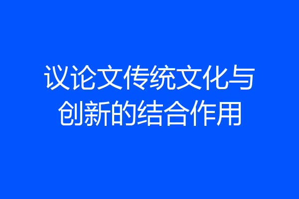 议论文传统文化与创新的结合作用