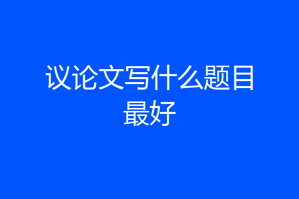议论文写什么题目最好