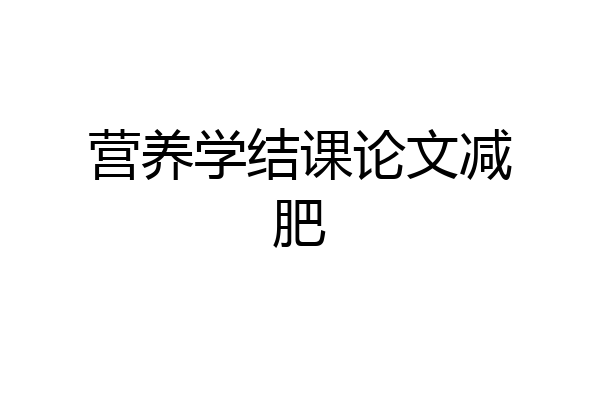 营养学结课论文减肥