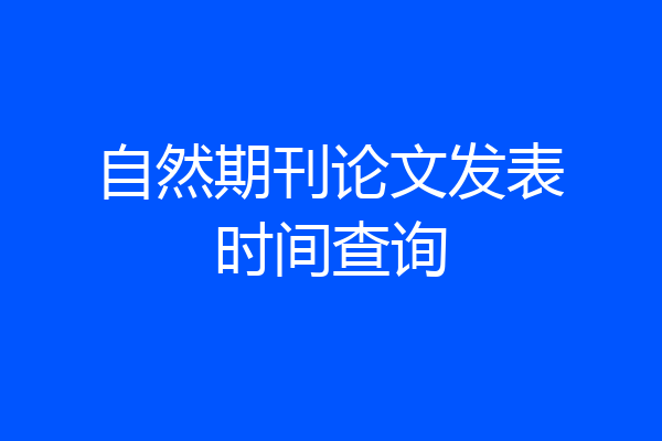 自然期刊论文发表时间查询
