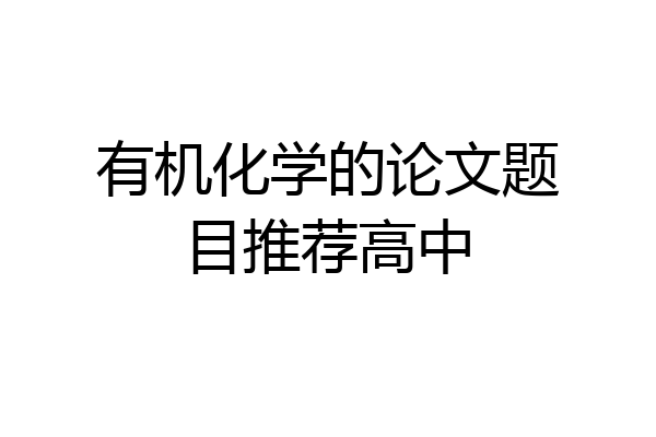 有机化学的论文题目推荐高中