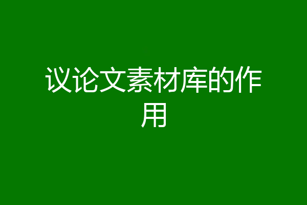 议论文素材库的作用