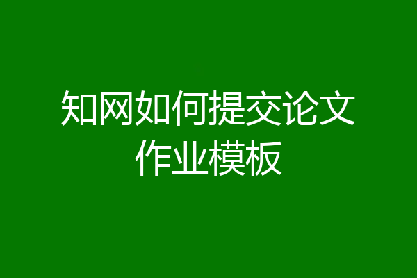 知网如何提交论文作业模板