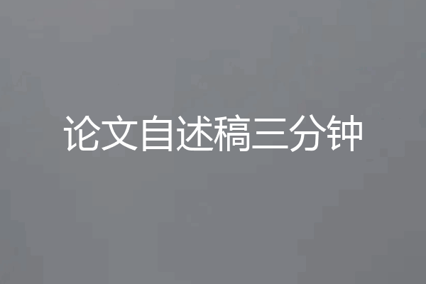 论文自述稿三分钟