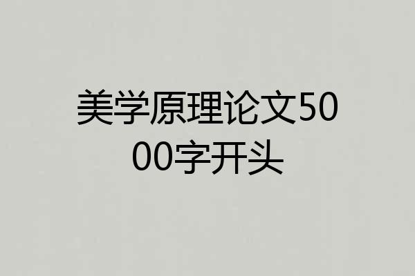 美学原理论文5000字开头